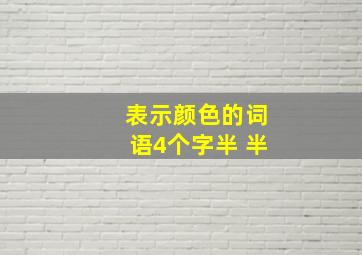 表示颜色的词语4个字半 半